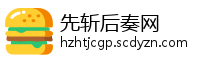 先斩后奏网